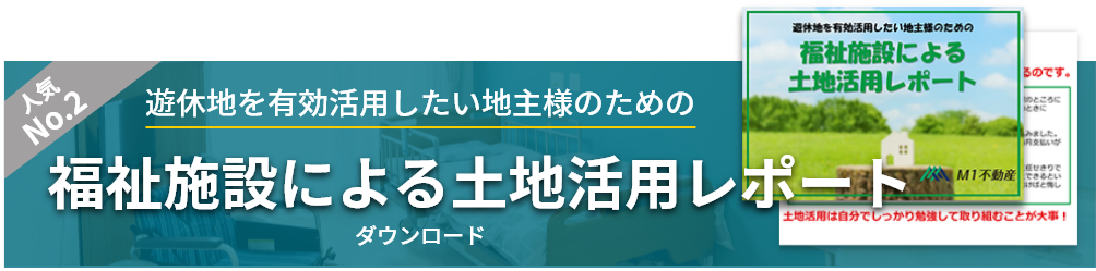 福祉施設による土地活用レポート