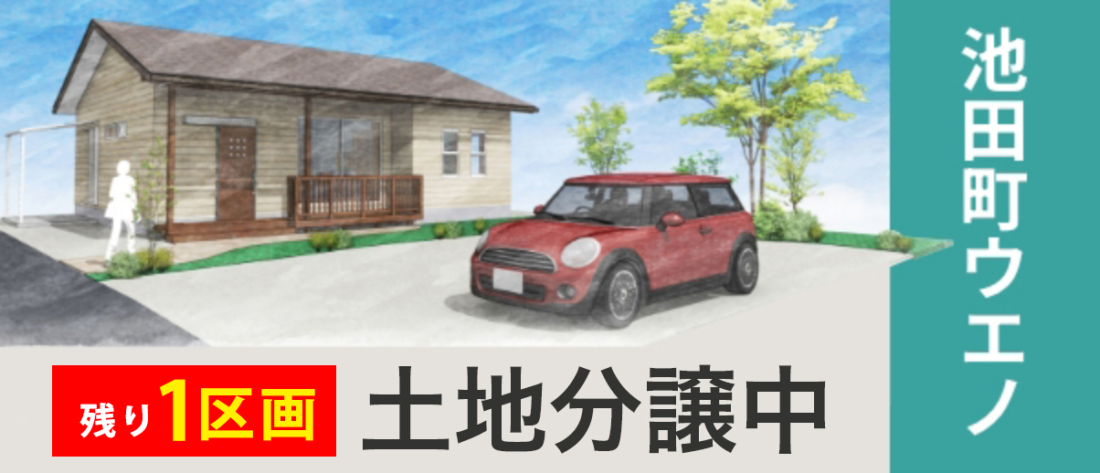 土地分譲開始バナー