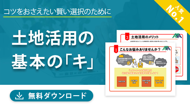 土地活用の基本の「キ」