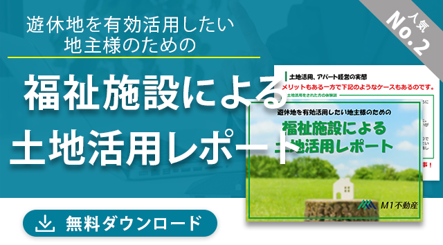 福祉施設による土地活用レポート