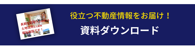 資料ダウンロード