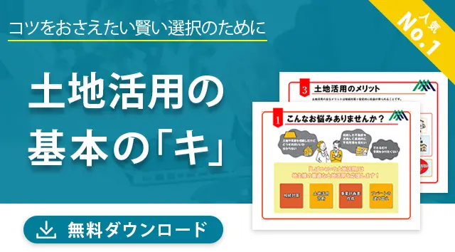 土地活用の基本の「キ」資料