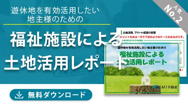 福祉施設による土地活用レポート