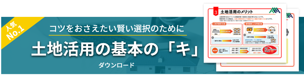 土地活用の基本の「キ」ダウンロード